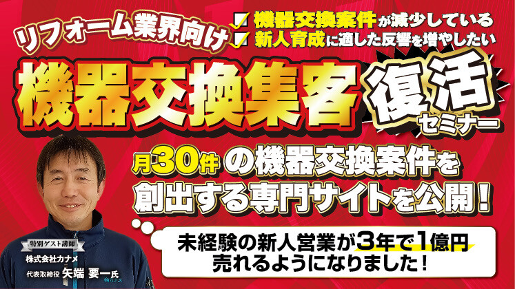 リフォーム会社向け　機器交換集客力復活セミナー
