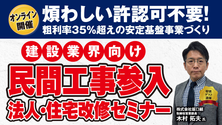 リノベーション新規立ち上げセミナー
