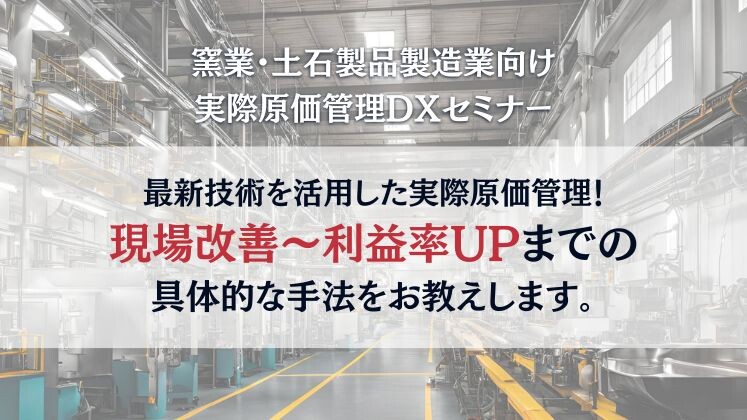 窯業・土石製品製造業向け実際原価管理DXセミナー