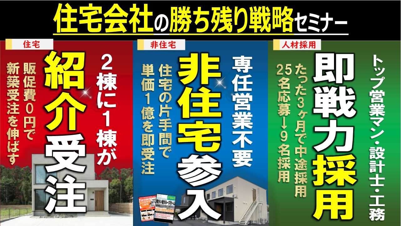 【住宅×非住宅×採用】住宅会社の勝ち残り戦略セミナー