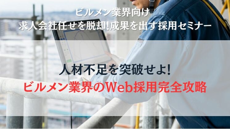 ビルメン業界向け