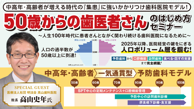 口腔機能を診る超高齢化時代の予防歯科セミナー2025
