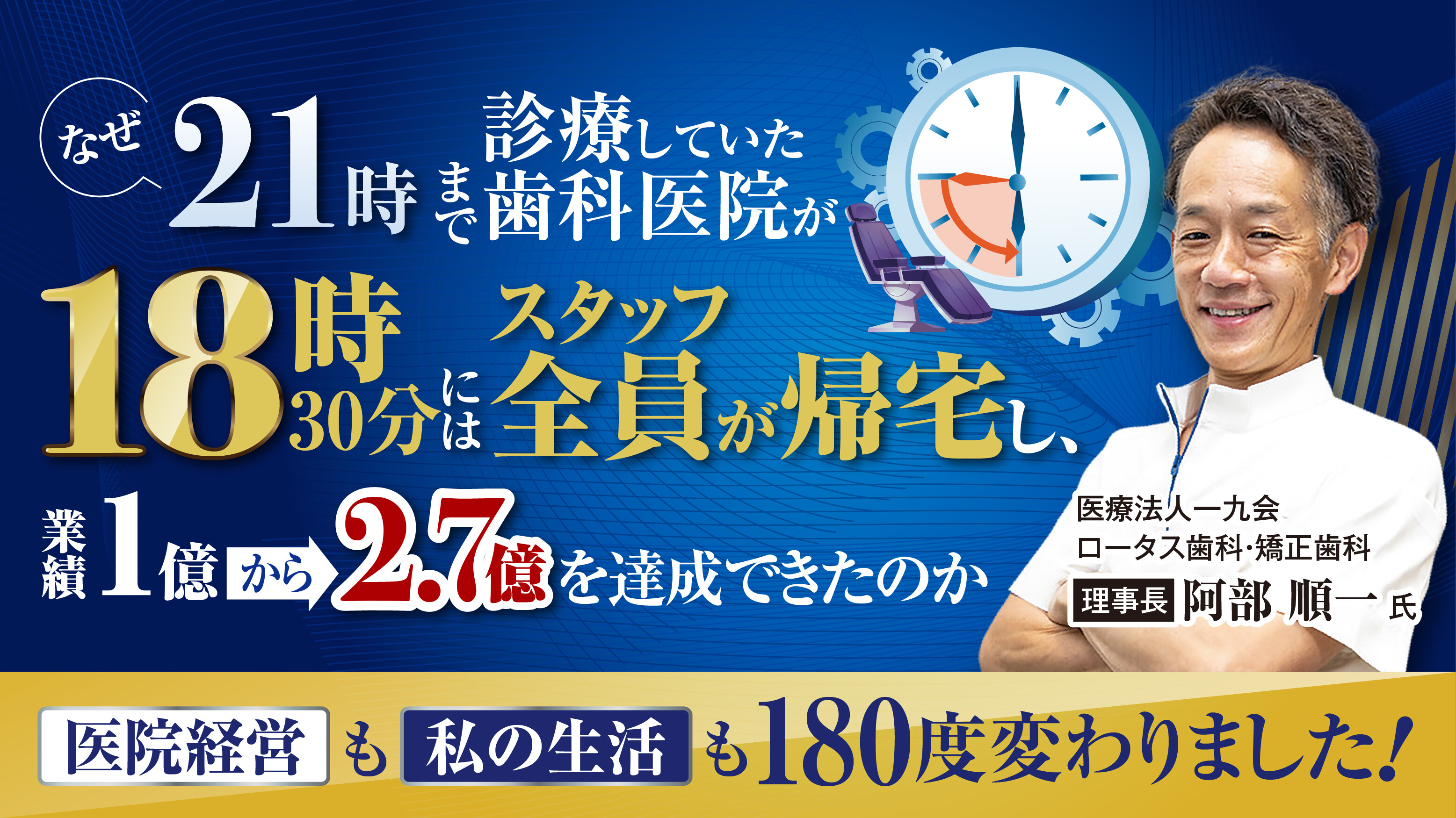 業績2倍を実現、採用にも困らない人財強者歯科医院の戦略大公開