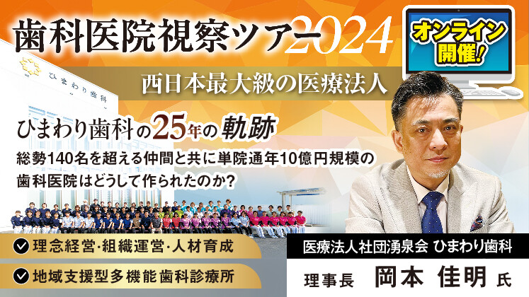 【Web開催】歯科医院見学ツアー＜単院