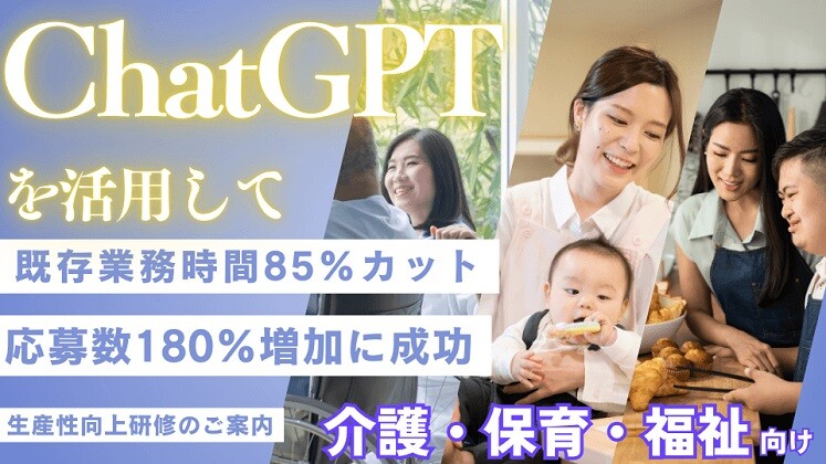 【介護・保育・福祉】ChatGPTを活用した生産性向上研修