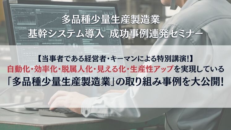 多品種少量生産製造業　基幹システム導入