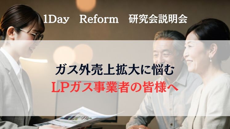 １Day　Reform　研究会説明会