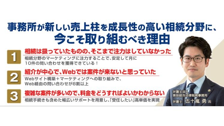 【法律事務所向け】相続分野新規参入セミナー