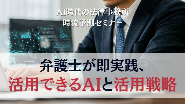AI時代の法律事務所時流予測セミナー