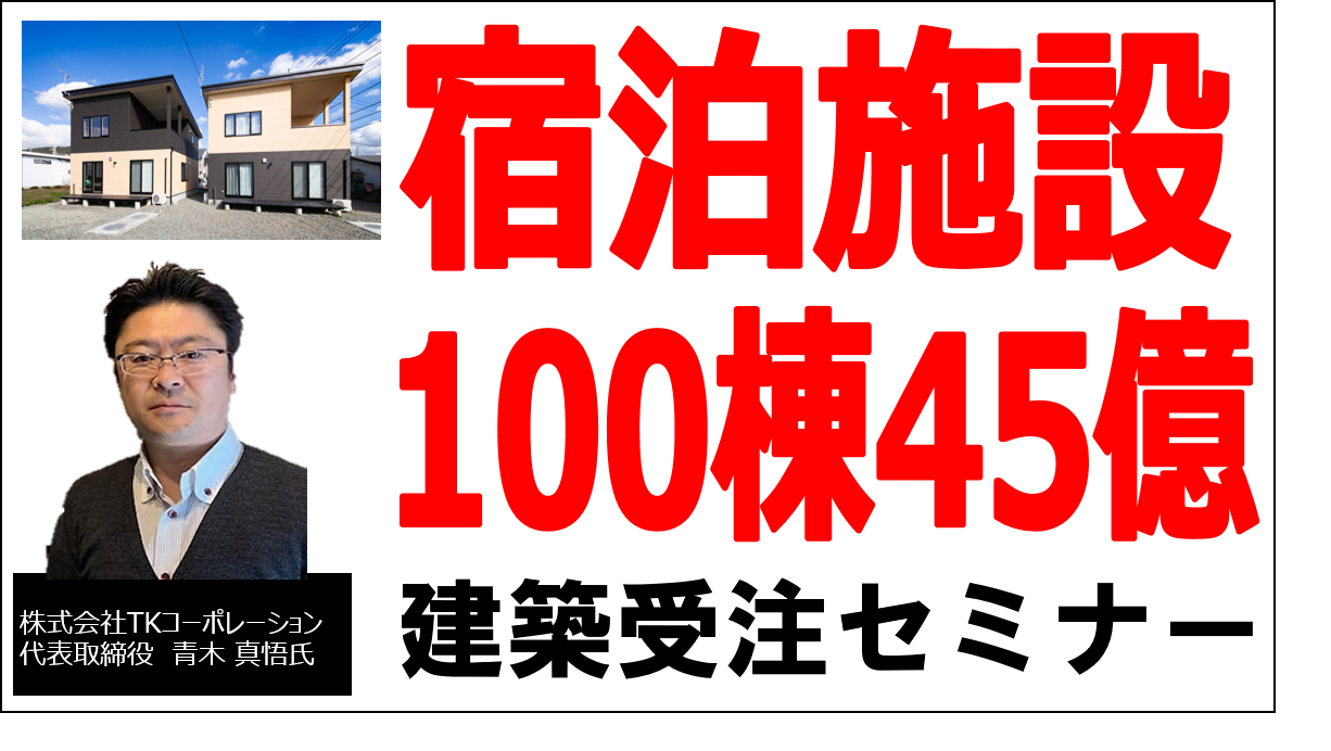 宿泊施設建築受注セミナー