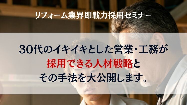 リフォーム業界即戦力採用セミナー