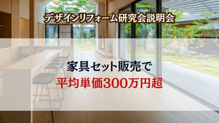 デザインリフォーム研究会説明会