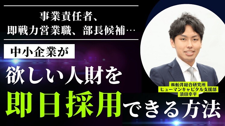 欲しい人材を即採用できる！即戦力・キャリア人材採用セミナー