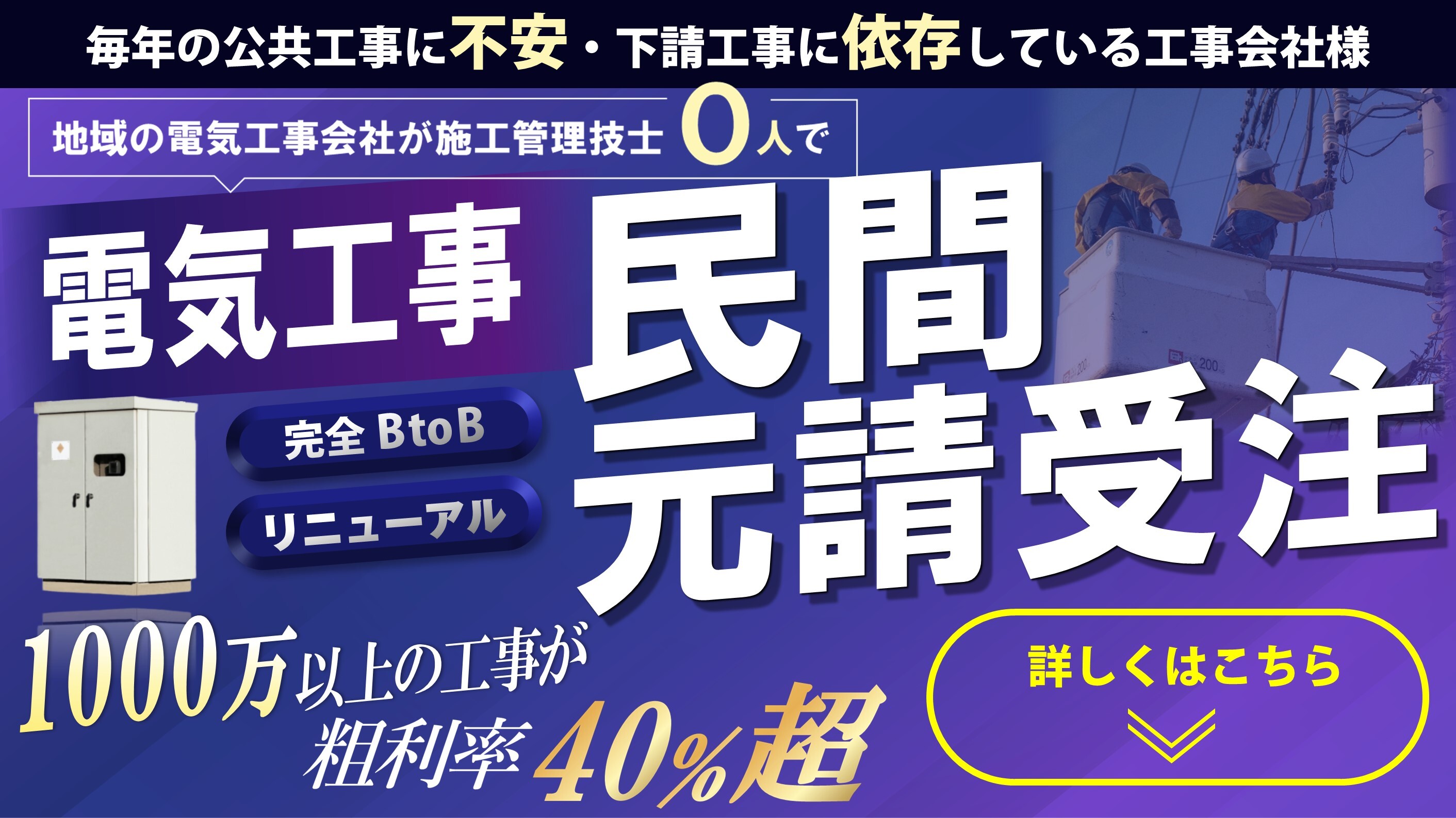【電気工事会社向け】BtoB元請け受注戦略セミナー