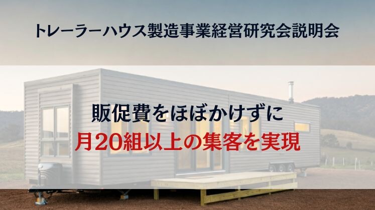 トレーラーハウス製造事業経営研究会説明会