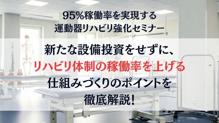 95%稼働率を実現する運動器リハビリ強化セミナー