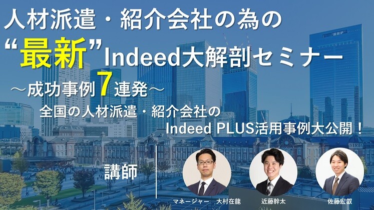 人材派遣・紹介会社のための“最新”Indeed大解剖セミナー