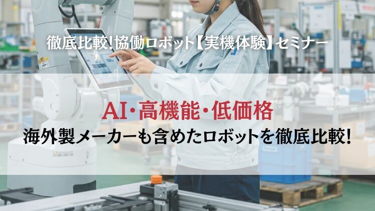 徹底比較！協働ロボット【実機体験】セミナー