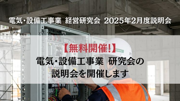 電気・設備工事業