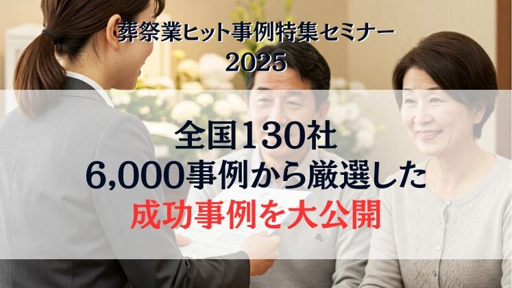 葬祭業ヒット事例特集セミナー2025