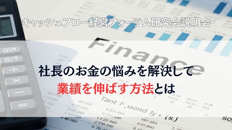 キャッシュフロー経営フォーラム研究会説明会