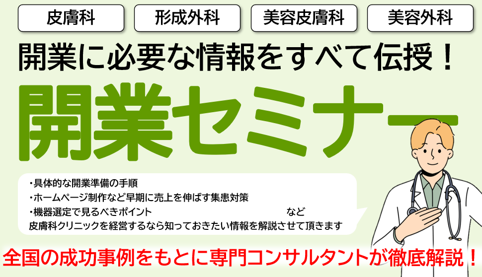 皮膚科開業セミナー｜開業半年で月間売上2千万円達成する方法