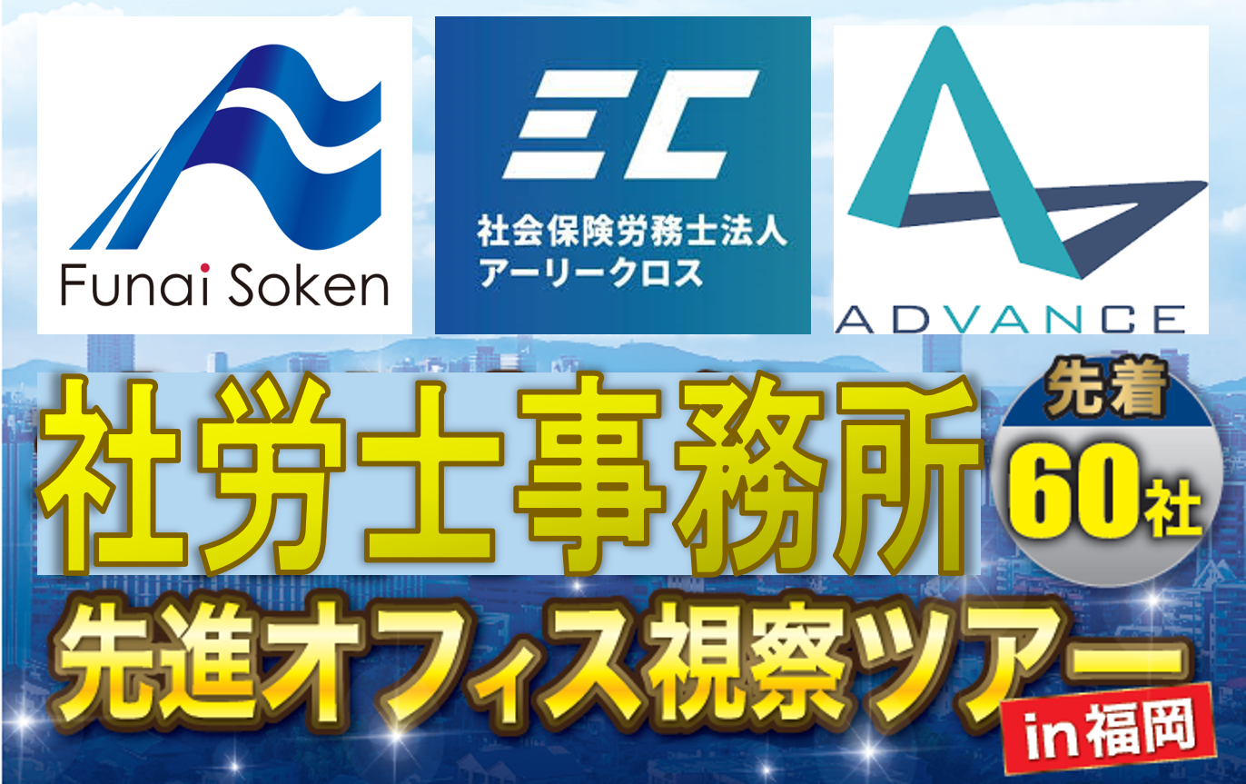 【社労士事務所向け】先進事務所視察セミナーin福岡