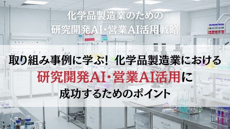 化学品製造業のための研究開発AI・営業AI活用戦略