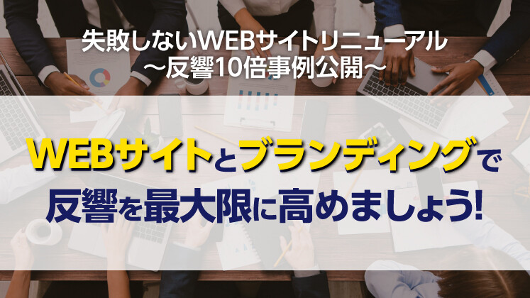 無料：失敗しないWEBサイトリニューアル～反響10倍事例公開