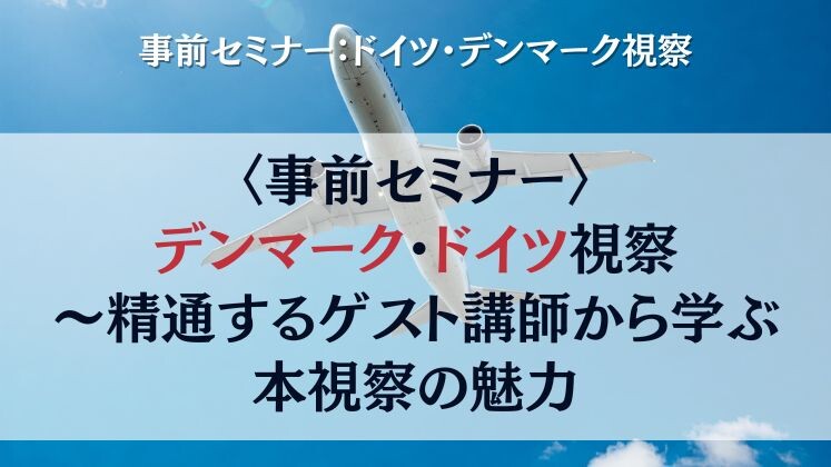 事前セミナー：ドイツ・デンマーク視察