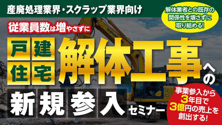 異業種参入の解体事業成功事例大連発セミナー