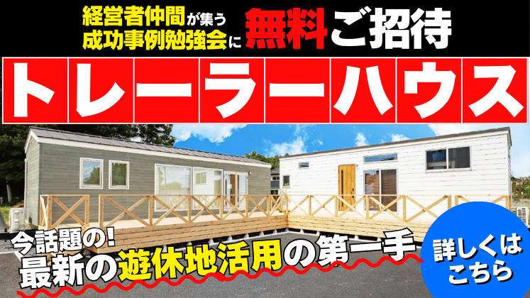 トレーラーハウス製造事業経営研究会説明会