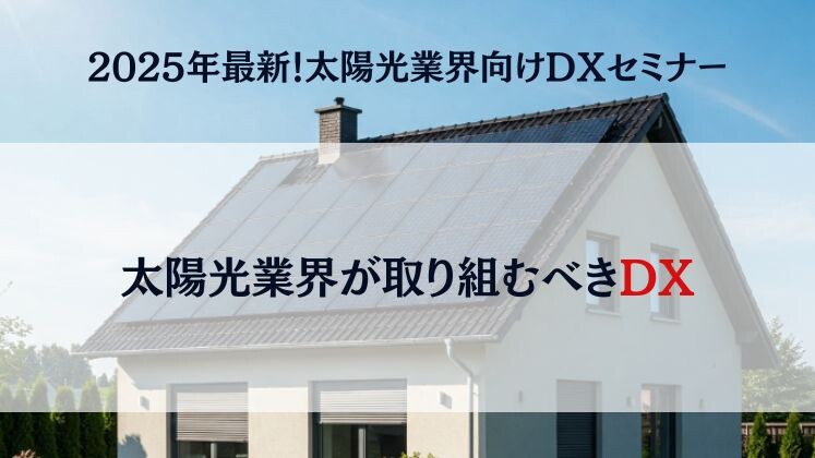 2025年最新！太陽光業界向けDXセミナー