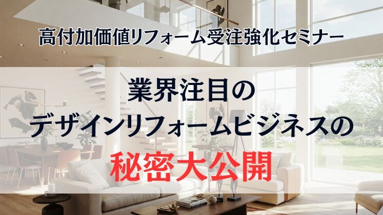 高付加価値リフォーム受注強化セミナー