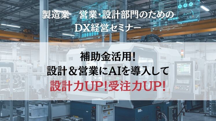製造業　営業・設計部門のためのDX経営セミナー