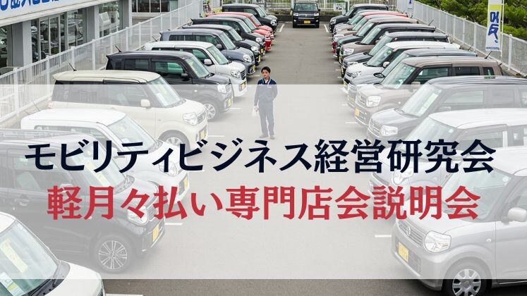 モビリティビジネス経営研究会　軽月々払い専門店会説明会