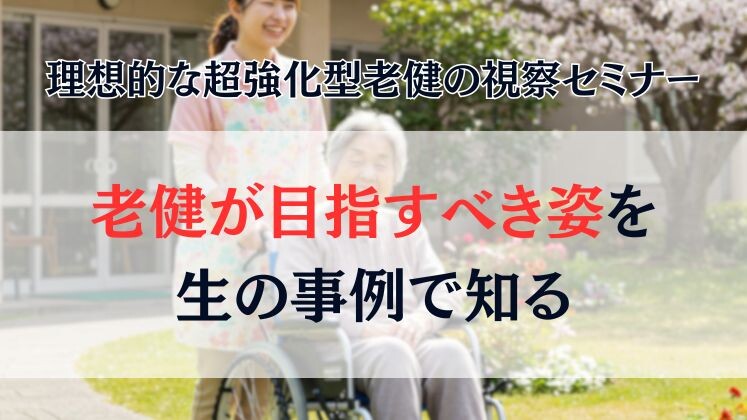 理想的な超強化型老健の視察セミナー