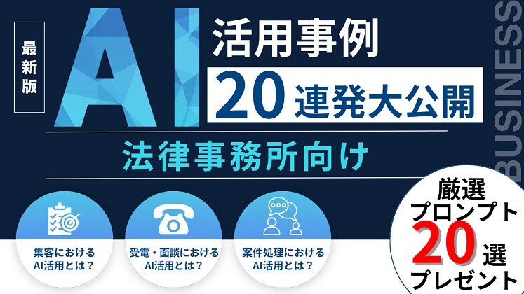 法律事務所生成AI活用事例20連発大公開セミナー