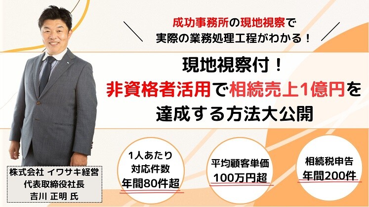 現地視察付！非資格者活用で相続売上1億円を達成する方法大公開
