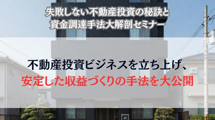 失敗しない不動産投資の秘訣と資金調達手法大解剖セミナー