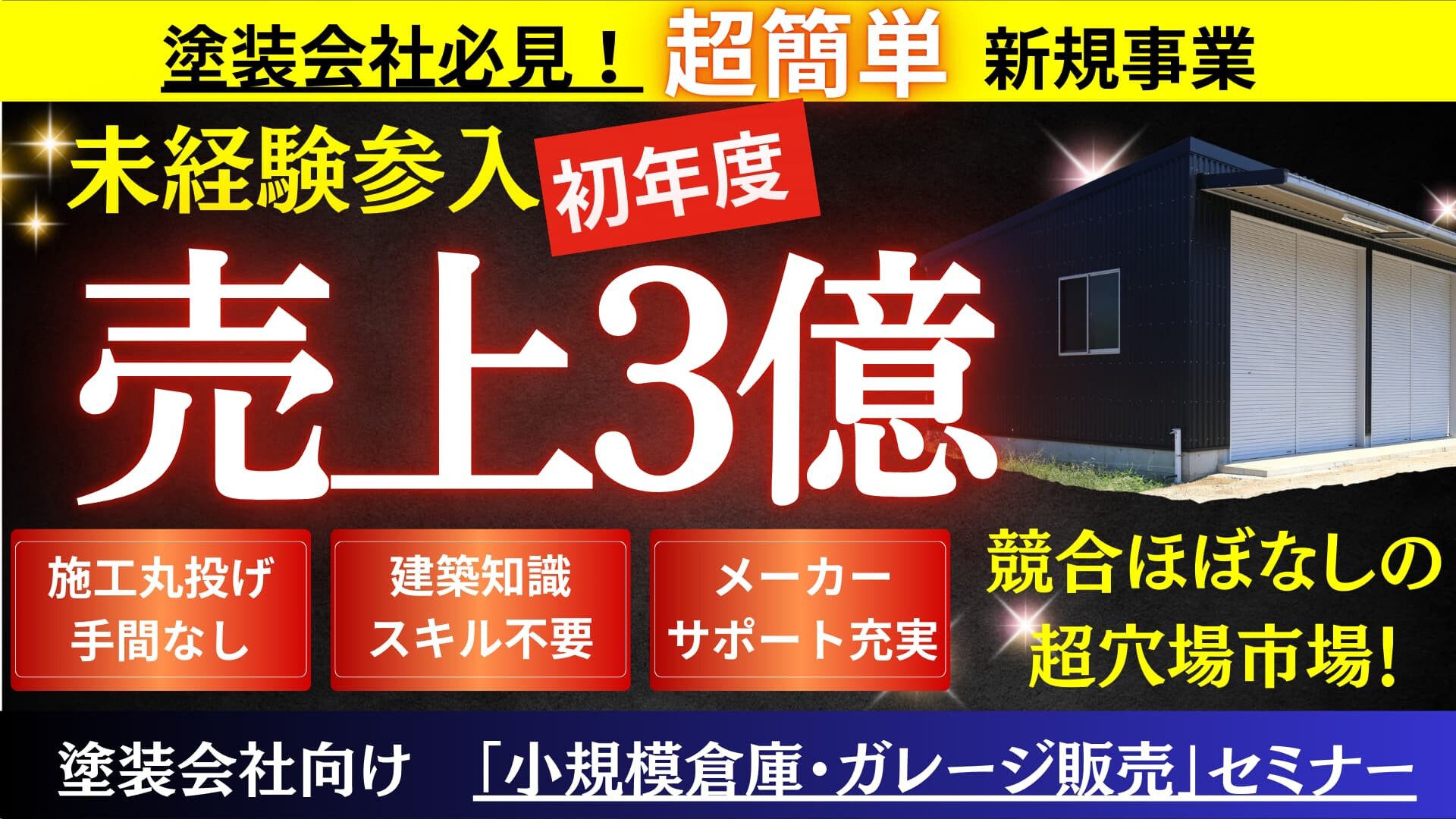 小規模倉庫・ガレージ販売事業参入セミナー