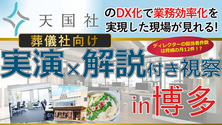 葬祭業向け先進事例視察セミナー