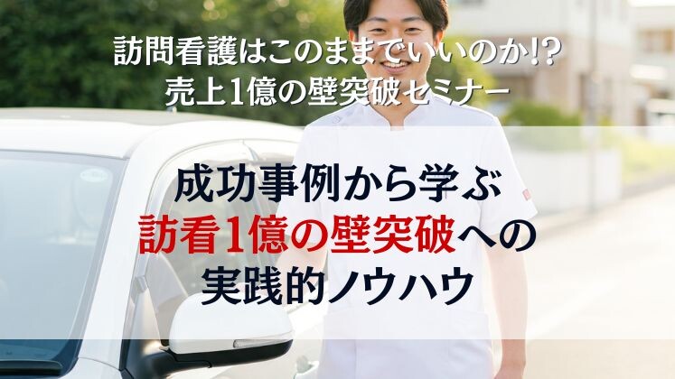 訪問看護はこのままでいいのか！？売上１億の壁突破セミナー