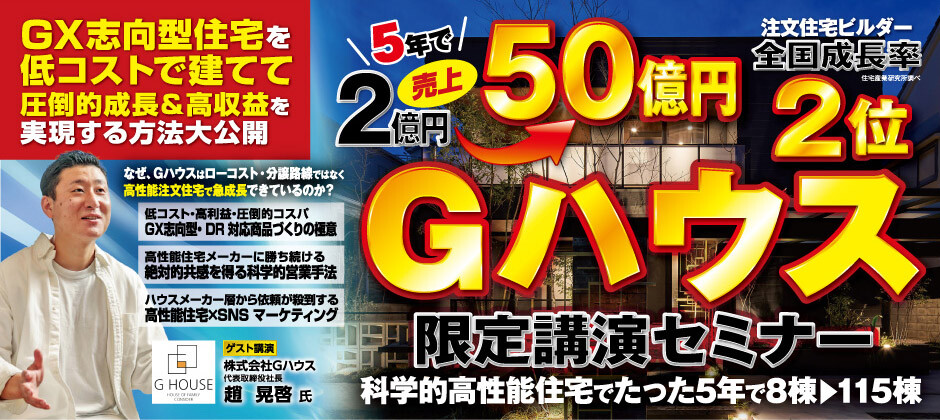 GX志向型住宅成功事例公開セミナー2025