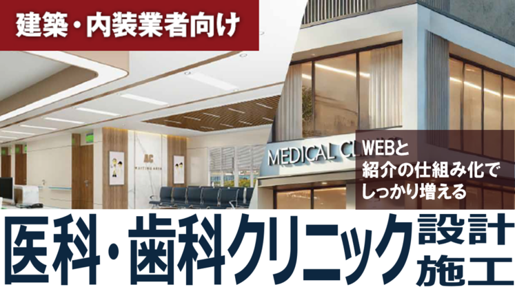 クリニック設計・施工の受注を最大化する手法大公開セミナー