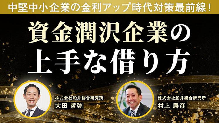 キャッシュリッチ企業の上手な借り方～金利ＵＰ時代対策×補助金