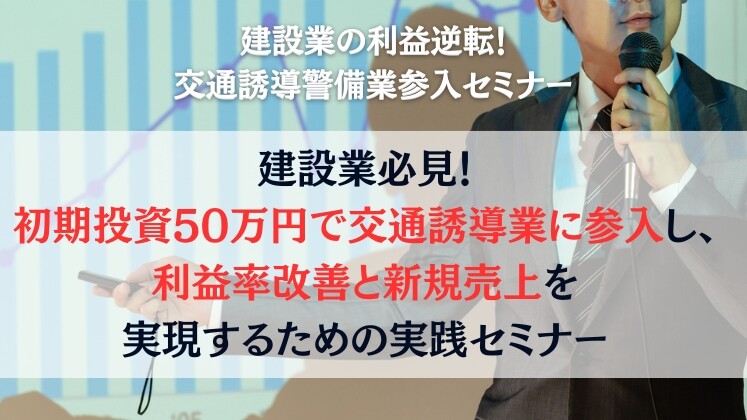 建設業の利益逆転！交通誘導警備業参入セミナー