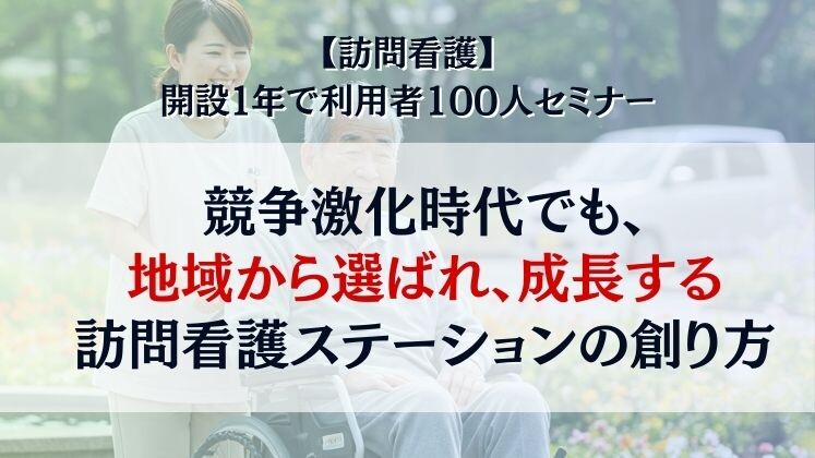 【訪問看護】開設１年で利用者100人セミナー