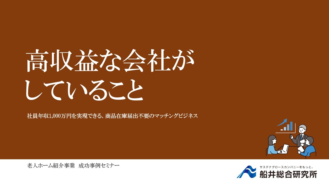 老人ホーム紹介ビジネス