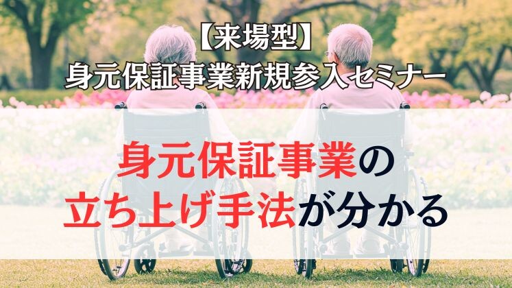 【来場型】身元保証事業新規参入セミナー